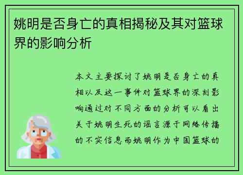 姚明是否身亡的真相揭秘及其对篮球界的影响分析