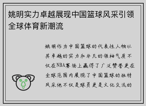 姚明实力卓越展现中国篮球风采引领全球体育新潮流