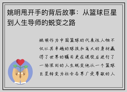 姚明甩开手的背后故事：从篮球巨星到人生导师的蜕变之路