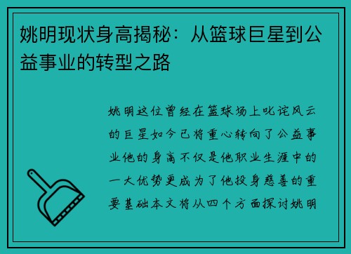 姚明现状身高揭秘：从篮球巨星到公益事业的转型之路