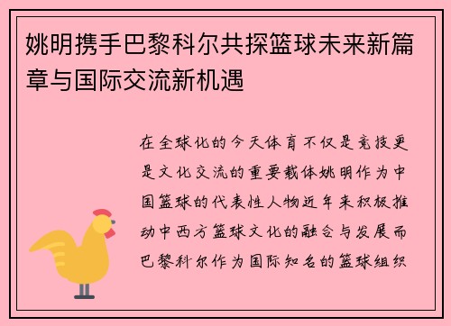 姚明携手巴黎科尔共探篮球未来新篇章与国际交流新机遇