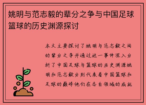 姚明与范志毅的辈分之争与中国足球篮球的历史渊源探讨