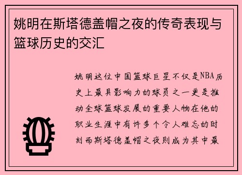 姚明在斯塔德盖帽之夜的传奇表现与篮球历史的交汇