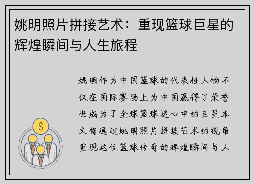姚明照片拼接艺术：重现篮球巨星的辉煌瞬间与人生旅程