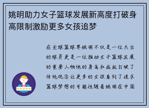 姚明助力女子篮球发展新高度打破身高限制激励更多女孩追梦