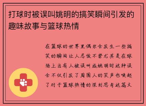 打球时被误叫姚明的搞笑瞬间引发的趣味故事与篮球热情