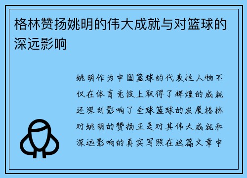 格林赞扬姚明的伟大成就与对篮球的深远影响