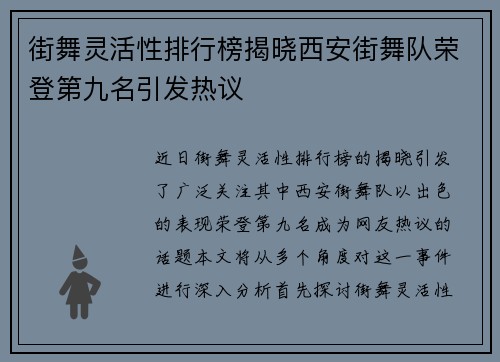 街舞灵活性排行榜揭晓西安街舞队荣登第九名引发热议
