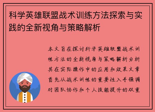 科学英雄联盟战术训练方法探索与实践的全新视角与策略解析