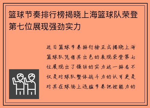篮球节奏排行榜揭晓上海篮球队荣登第七位展现强劲实力