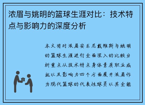 浓眉与姚明的篮球生涯对比：技术特点与影响力的深度分析