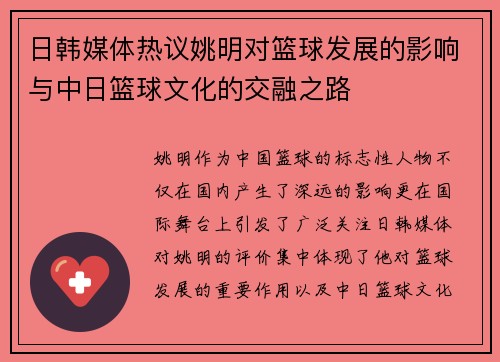 日韩媒体热议姚明对篮球发展的影响与中日篮球文化的交融之路