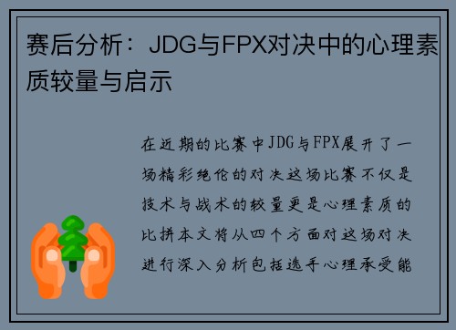 赛后分析：JDG与FPX对决中的心理素质较量与启示