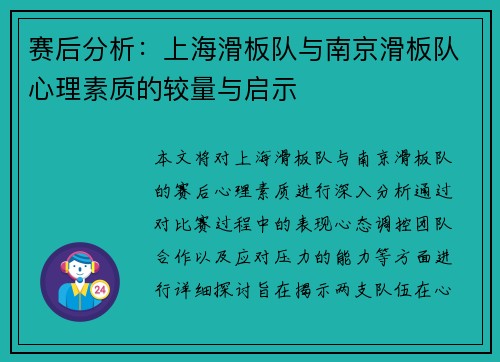赛后分析：上海滑板队与南京滑板队心理素质的较量与启示