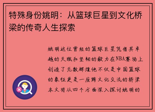 特殊身份姚明：从篮球巨星到文化桥梁的传奇人生探索
