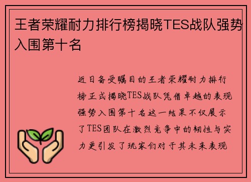 王者荣耀耐力排行榜揭晓TES战队强势入围第十名