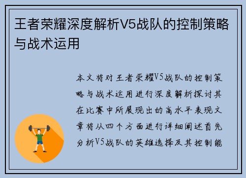 王者荣耀深度解析V5战队的控制策略与战术运用