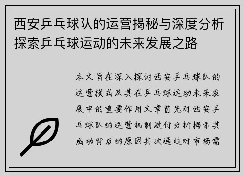 西安乒乓球队的运营揭秘与深度分析探索乒乓球运动的未来发展之路