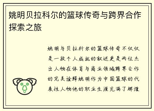 姚明贝拉科尔的篮球传奇与跨界合作探索之旅