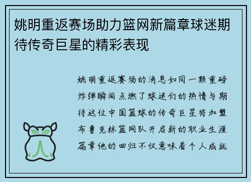姚明重返赛场助力篮网新篇章球迷期待传奇巨星的精彩表现