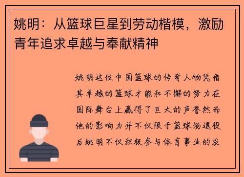 姚明：从篮球巨星到劳动楷模，激励青年追求卓越与奉献精神