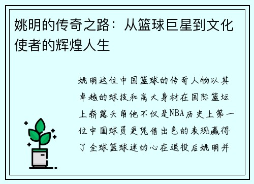 姚明的传奇之路：从篮球巨星到文化使者的辉煌人生