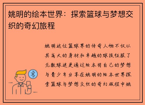 姚明的绘本世界：探索篮球与梦想交织的奇幻旅程