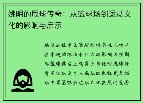姚明的甩球传奇：从篮球场到运动文化的影响与启示