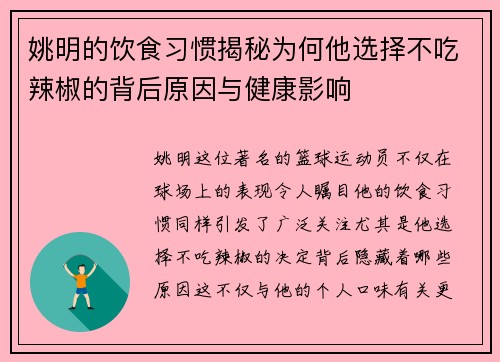 姚明的饮食习惯揭秘为何他选择不吃辣椒的背后原因与健康影响