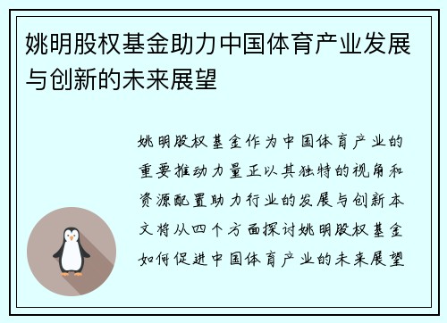 姚明股权基金助力中国体育产业发展与创新的未来展望