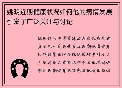 姚明近期健康状况如何他的病情发展引发了广泛关注与讨论