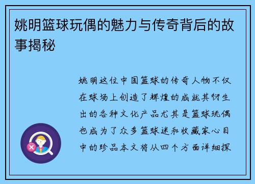 姚明篮球玩偶的魅力与传奇背后的故事揭秘