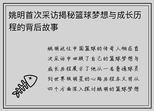 姚明首次采访揭秘篮球梦想与成长历程的背后故事