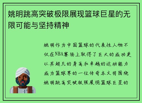 姚明跳高突破极限展现篮球巨星的无限可能与坚持精神
