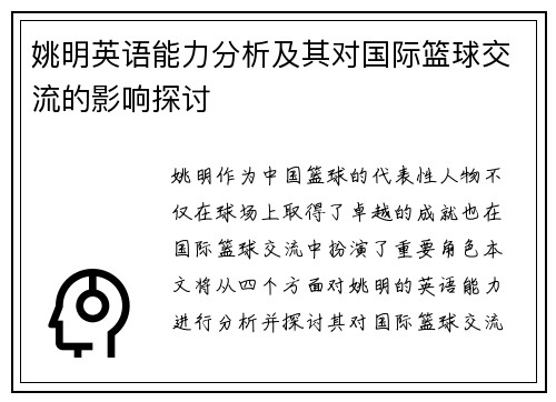 姚明英语能力分析及其对国际篮球交流的影响探讨