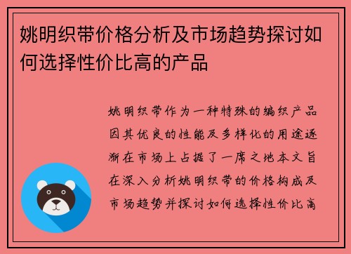 姚明织带价格分析及市场趋势探讨如何选择性价比高的产品
