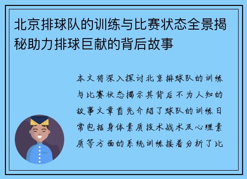 北京排球队的训练与比赛状态全景揭秘助力排球巨献的背后故事
