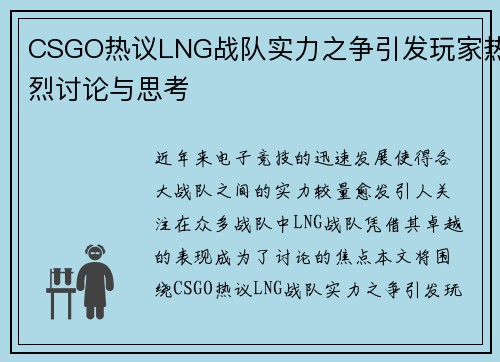CSGO热议LNG战队实力之争引发玩家热烈讨论与思考