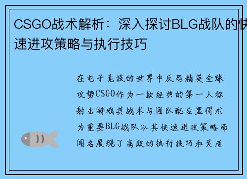 CSGO战术解析：深入探讨BLG战队的快速进攻策略与执行技巧