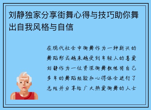 刘静独家分享街舞心得与技巧助你舞出自我风格与自信