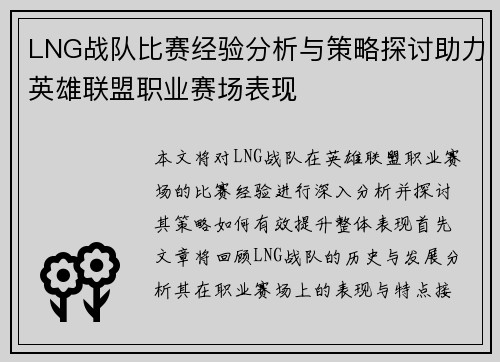 LNG战队比赛经验分析与策略探讨助力英雄联盟职业赛场表现