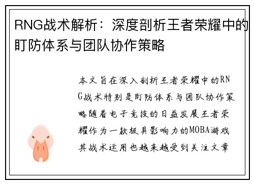 RNG战术解析：深度剖析王者荣耀中的盯防体系与团队协作策略