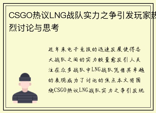 CSGO热议LNG战队实力之争引发玩家热烈讨论与思考