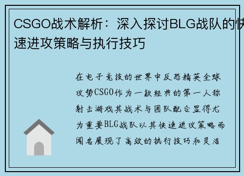 CSGO战术解析：深入探讨BLG战队的快速进攻策略与执行技巧