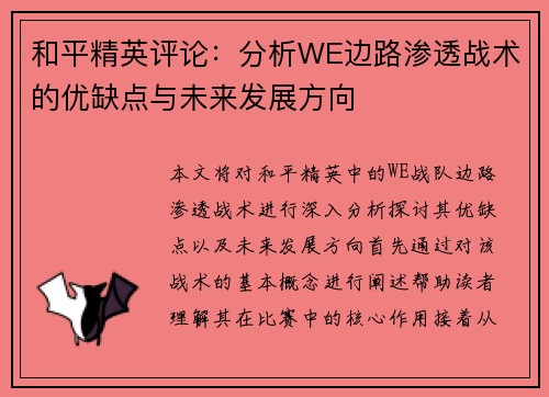 和平精英评论：分析WE边路渗透战术的优缺点与未来发展方向