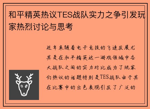 和平精英热议TES战队实力之争引发玩家热烈讨论与思考