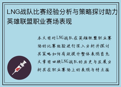 LNG战队比赛经验分析与策略探讨助力英雄联盟职业赛场表现