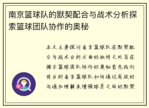 南京篮球队的默契配合与战术分析探索篮球团队协作的奥秘