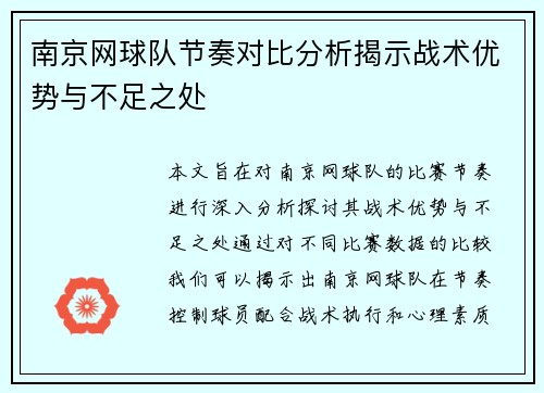 南京网球队节奏对比分析揭示战术优势与不足之处