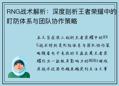 RNG战术解析：深度剖析王者荣耀中的盯防体系与团队协作策略